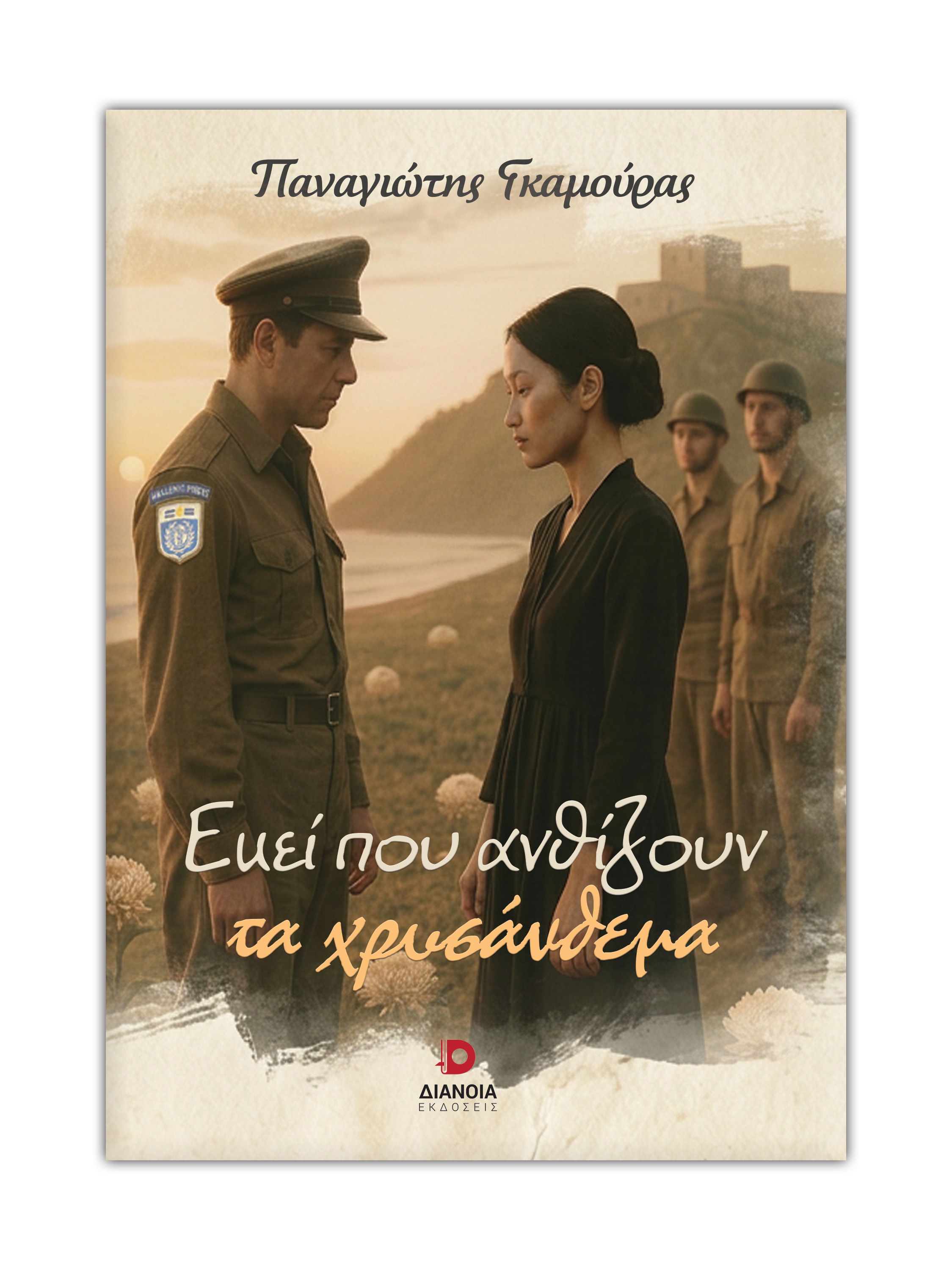 Εκεί που ανθίζουν τα χρυσάνθεμα, , Παναγιώτης Γκαμούρας, Εκδόσεις Διάνοια, 2026